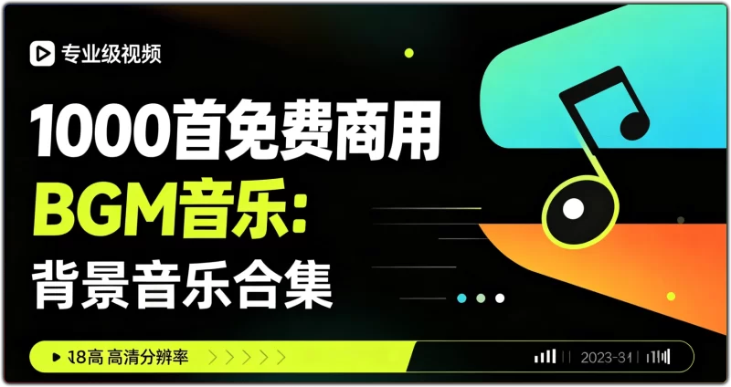 1000首免费商用BGM音乐:背景音乐合集 - 搜源站-搜源站