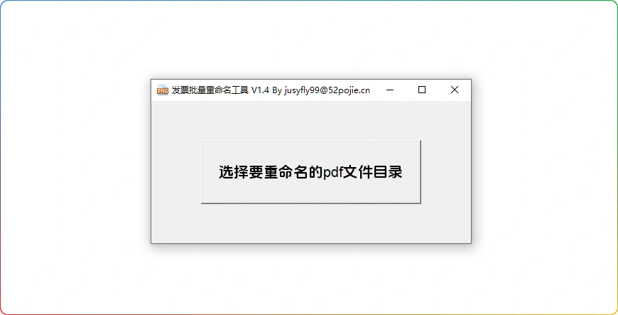 图片[1]-财务办公必备：发票批量重命名工具 - 搜源站-搜源站