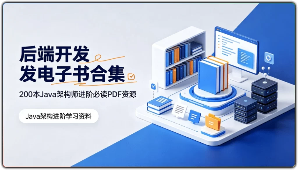 图片[1]-后端开发电子书合集：200本Java架构师进阶必读PDF资源 - 搜源站-搜源站
