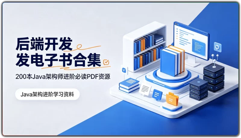 后端开发电子书合集:200本Java架构师进阶必读PDF资源 - 搜源站-搜源站