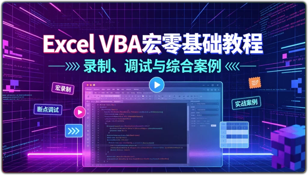 图片[1]-Excel VBA宏零基础教程：录制、调试与综合案例 - 搜源站-搜源站