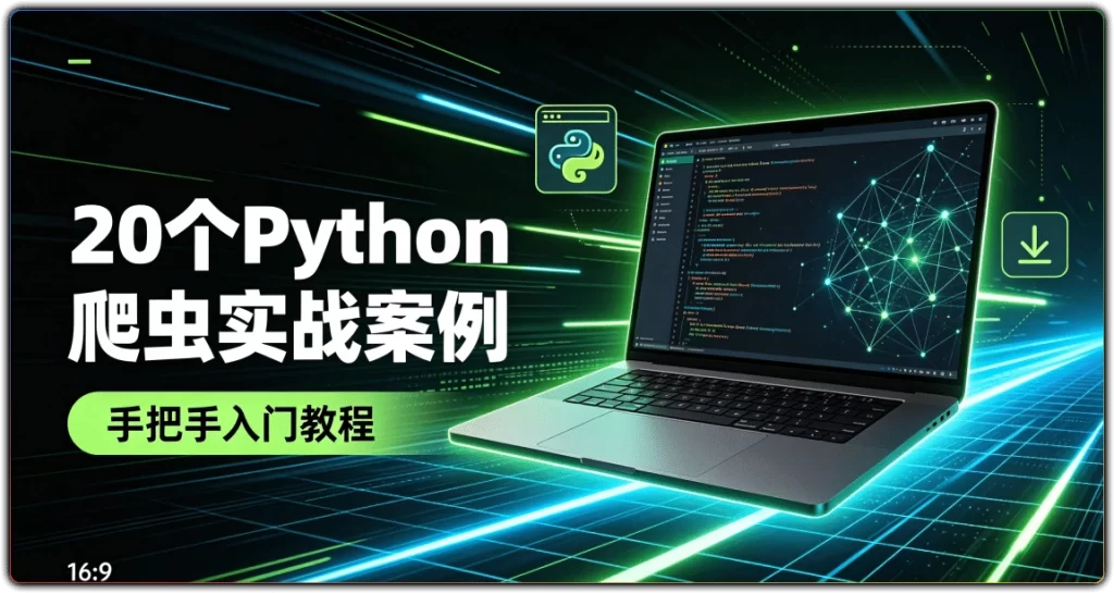 20个Python爬虫实战案例:手把手入门教程-搜源站