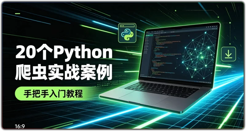 20个Python爬虫实战案例:手把手入门教程 - 搜源站-搜源站