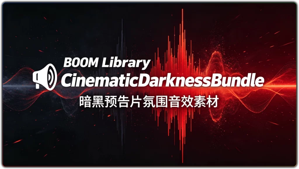BOOM Library CinematicDarknessBundle：暗黑预告片氛围音效素材-搜源站