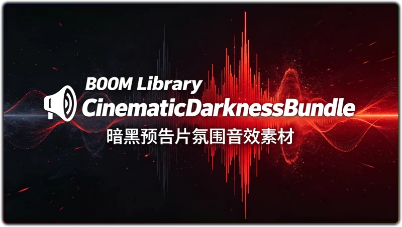 BOOM Library CinematicDarknessBundle：暗黑预告片氛围音效素材 - 搜源站-搜源站