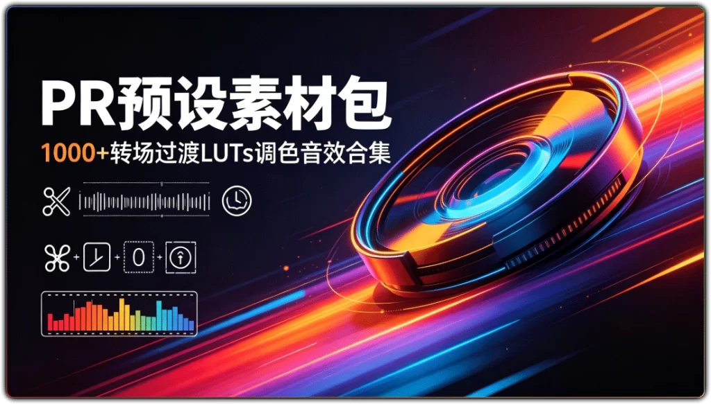 PR 预设素材包：1000+转场过渡 LUTs 调色音效合集-搜源站