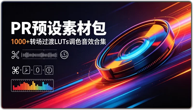 PR 预设素材包:1000+转场过渡 LUTs 调色音效合集 - 搜源站-搜源站