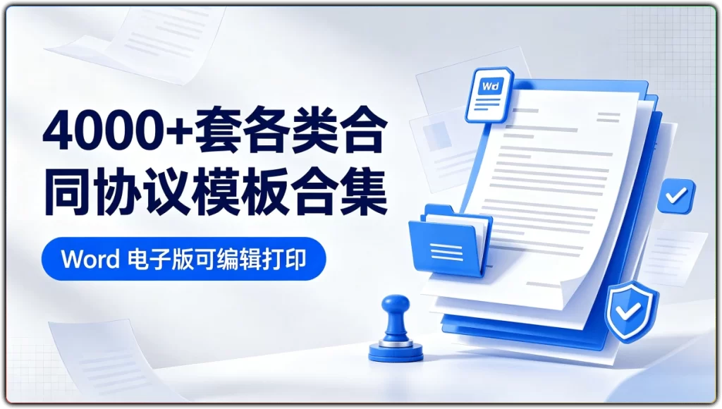 4000+套各类合同协议模板合集:word 电子版可编辑打印-搜源站