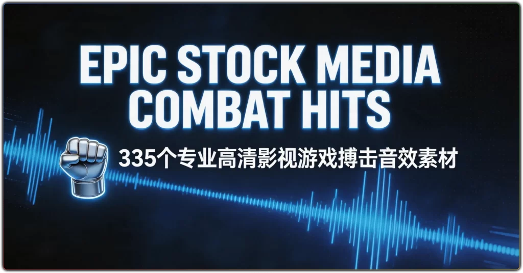 Epic Stock Media Combat Hits ：335个专业高清影视游戏搏击音效素材-搜源站