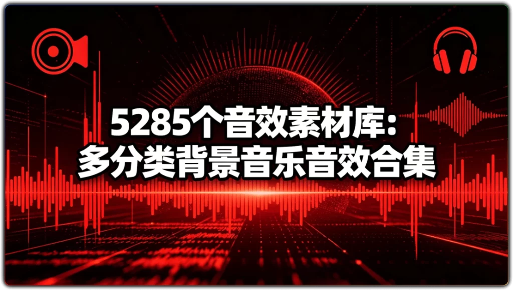 5285个音效素材库:多分类背景音乐音效合集-搜源站