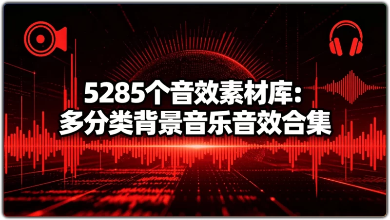 5285个音效素材库:多分类背景音乐音效合集 - 搜源站-搜源站