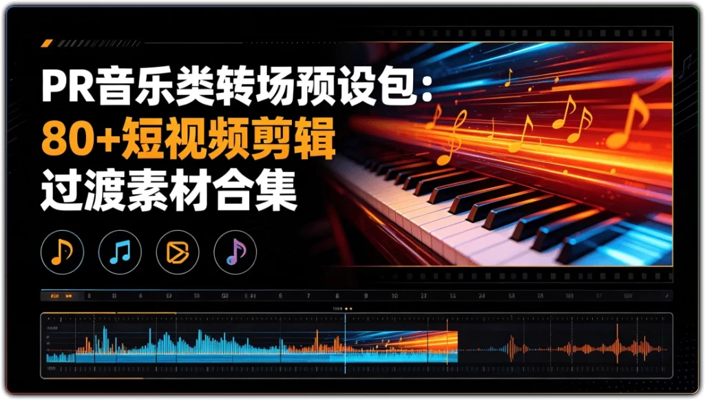 PR音乐类转场预设包:80+短视频剪辑过渡素材合集-搜源站