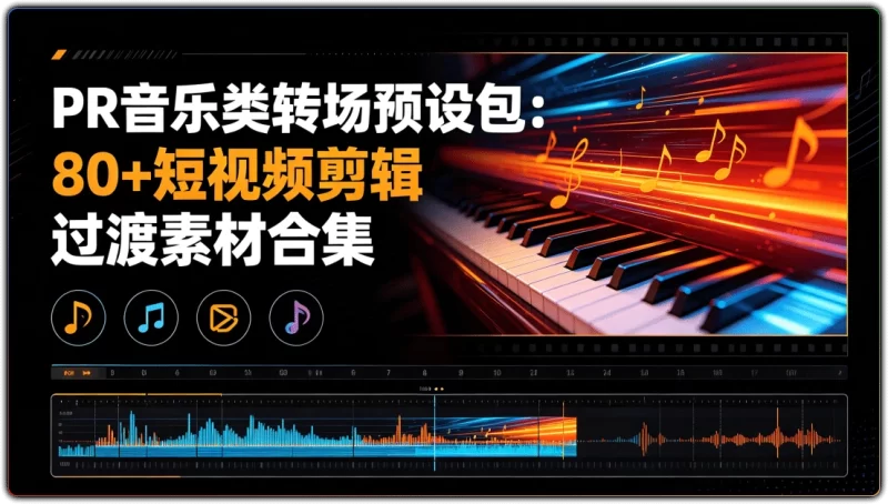 PR音乐类转场预设包:80+短视频剪辑过渡素材合集 - 搜源站-搜源站