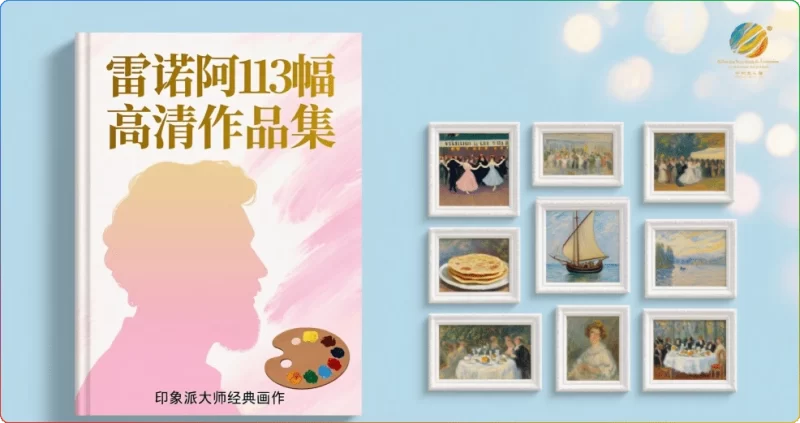 雷诺阿113幅高清作品集：印象派大师经典画作鉴赏 - 搜源站-搜源站