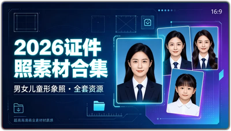 2026版证件照素材合集:男女儿童海马体形象照全套资源 - 搜源站-搜源站