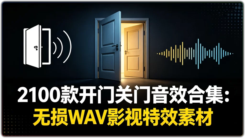 2100款开门关门音效合集：无损 WAV 影视特效素材-搜源站