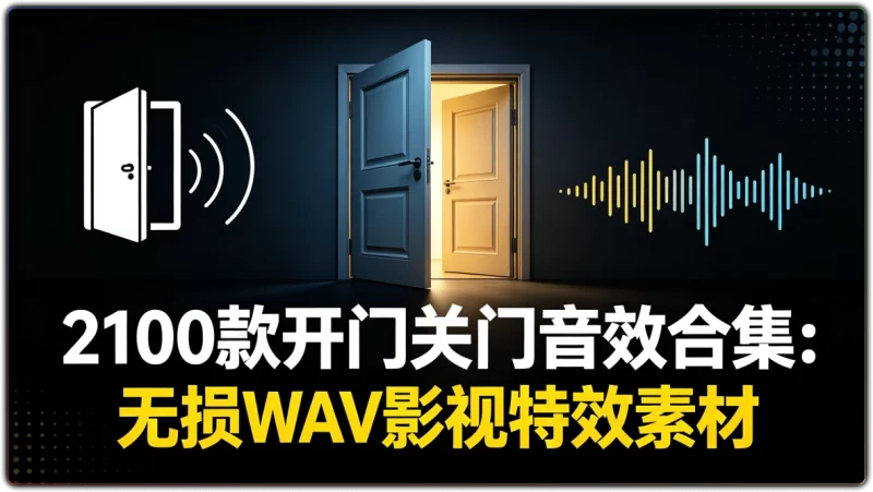 2100款开门关门音效合集:无损 WAV 影视特效素材 - 搜源站-搜源站