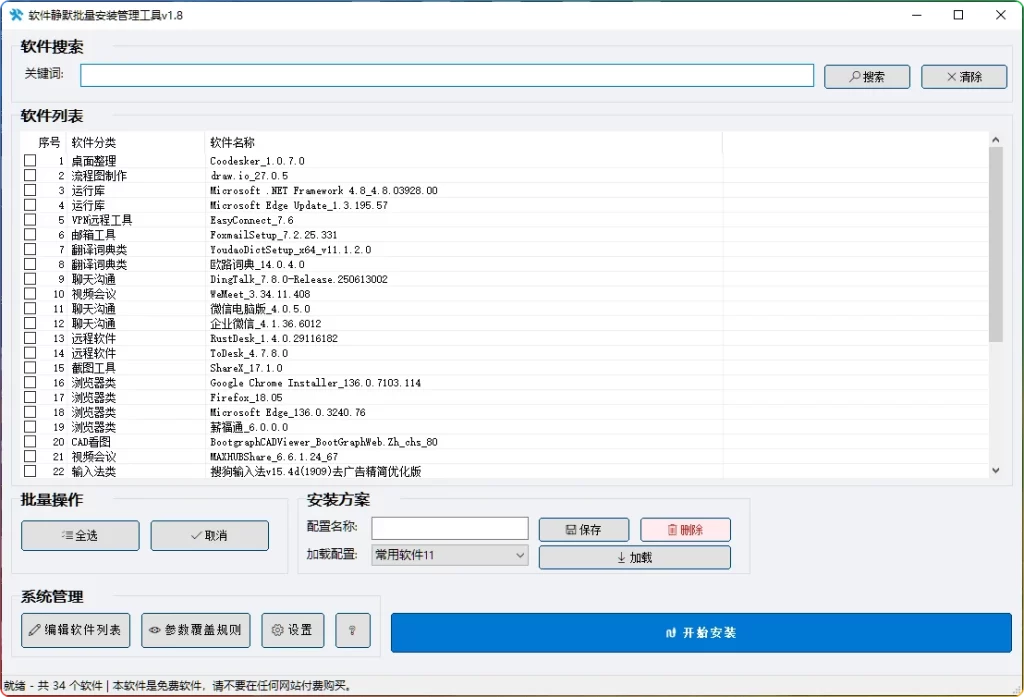图片[1]-软件静默批量安装管理工具v1.8：高效自动化运维 - 搜源站-搜源站