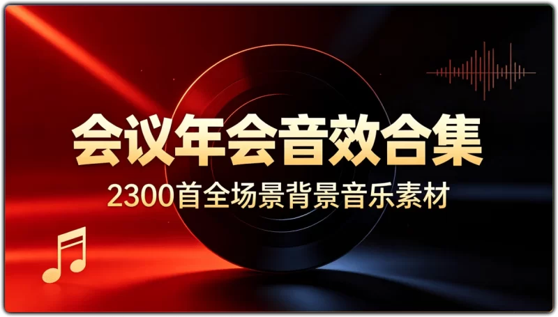 会议年会音效合集：2300首全场景背景音乐素材 - 搜源站-搜源站