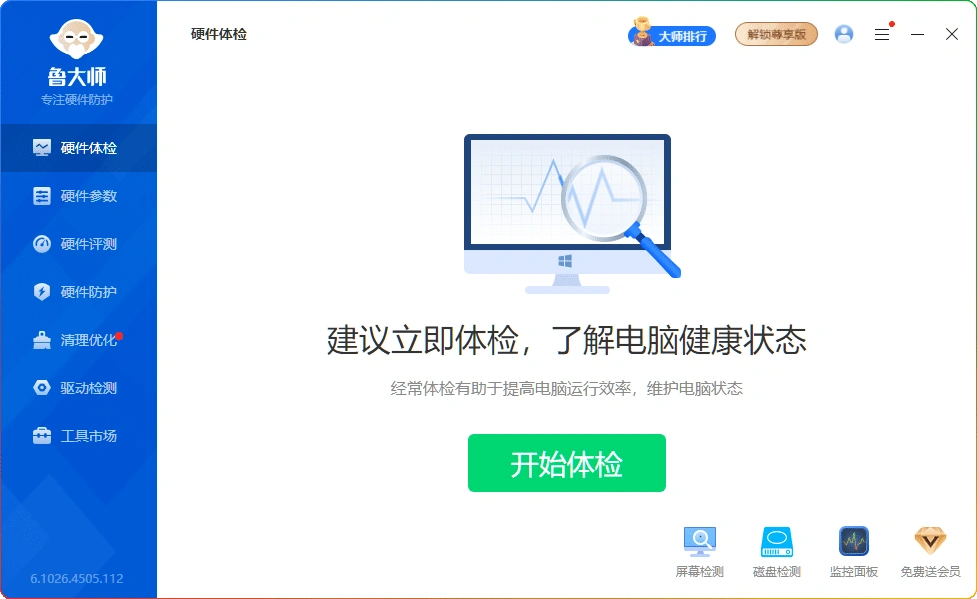 图片[1]-鲁大师 6.1026.4505.112 免安装：电脑硬件检测工具 - 搜源站-搜源站
