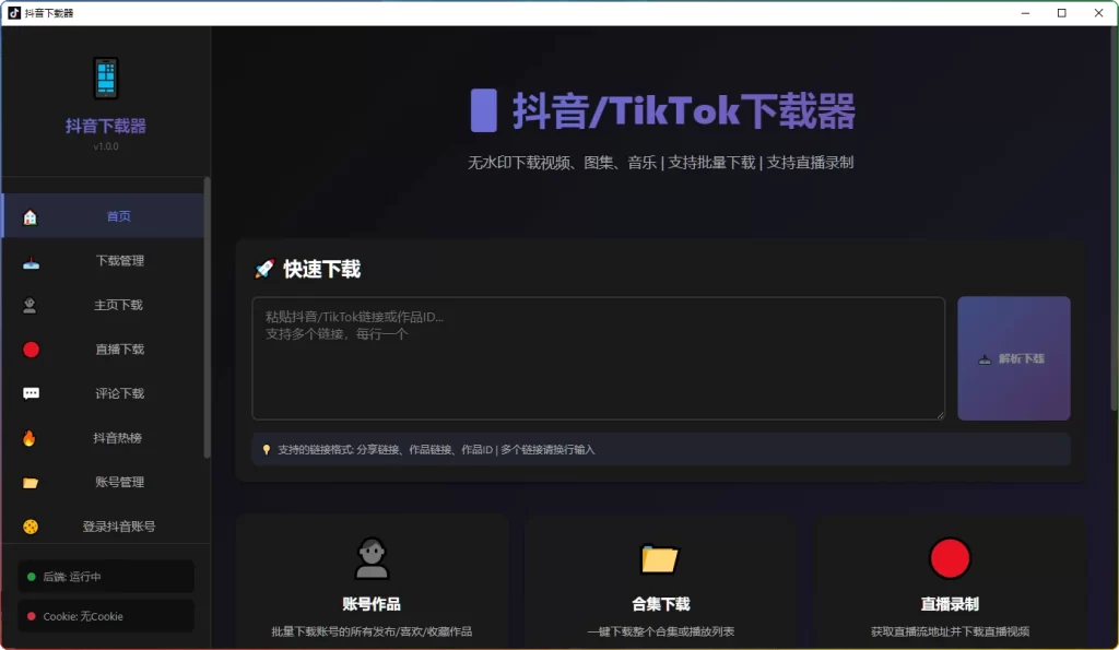 图片[1]-抖音下载器v1.0.0：无水印视频批量下载工具 - 搜源站-搜源站