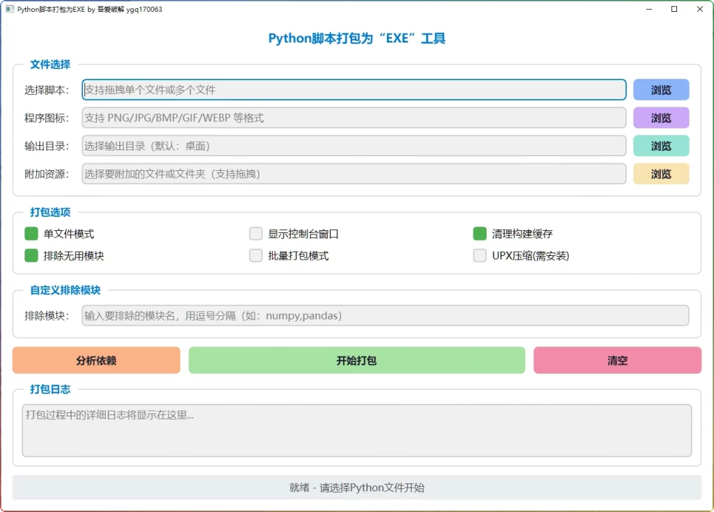 图片[1]-Python脚本打包EXE工具 v1.0：智能小巧高颜值 - 搜源站-搜源站