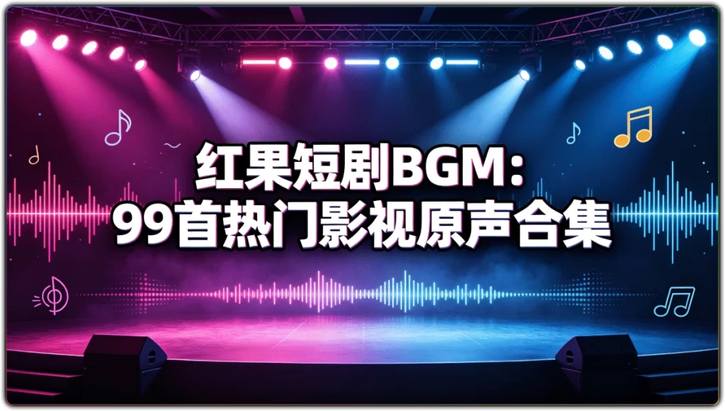 红果短剧BGM：99首热门影视原声合集-搜源站