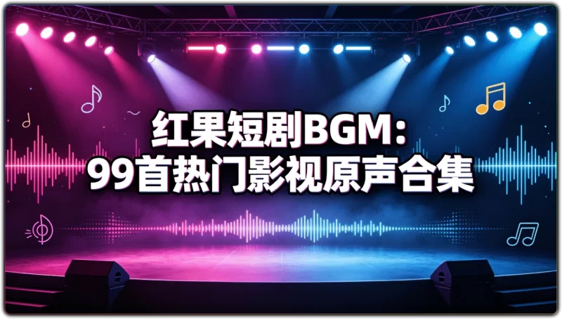 红果短剧BGM:99首热门影视原声合集 - 搜源站-搜源站