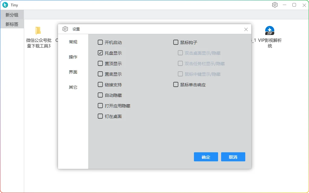 图片[1]-Tiny快速启动工具v1.0.5：高效桌面管理软件 - 搜源站-搜源站