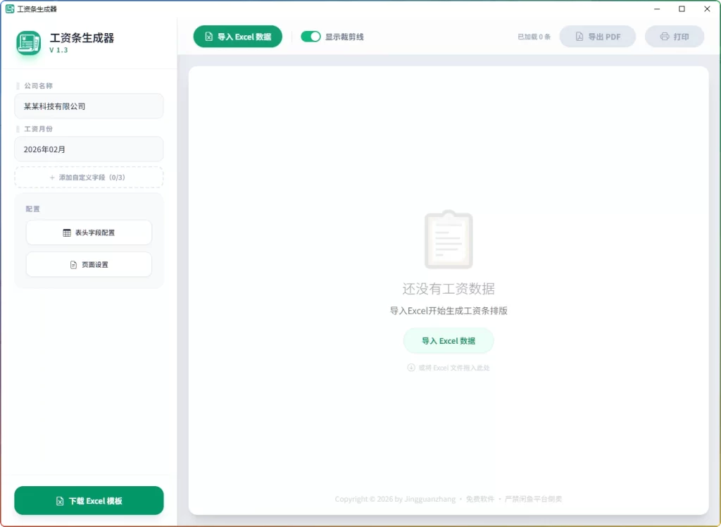 图片[1]-工资条生成器 V1.3：Excel 工资条一键制作 - 搜源站-搜源站