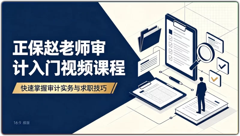 正保赵老师审计入门视频课程：快速掌握审计实务与求职技巧 - 搜源站-搜源站