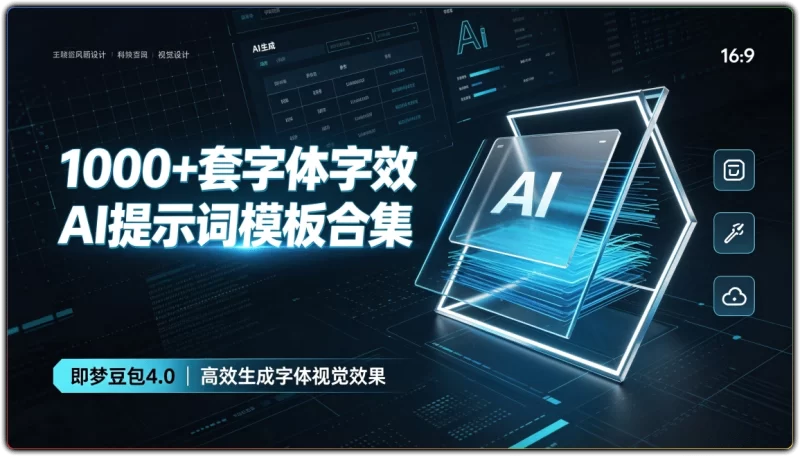 即梦豆包4.0:1000+套字体字效AI提示词模板合集 - 搜源站-搜源站
