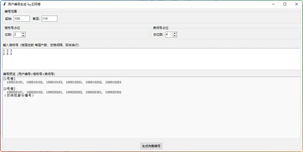 图片[1]-小区用户编号生成工具：捷顺道闸专用 - 搜源站-搜源站