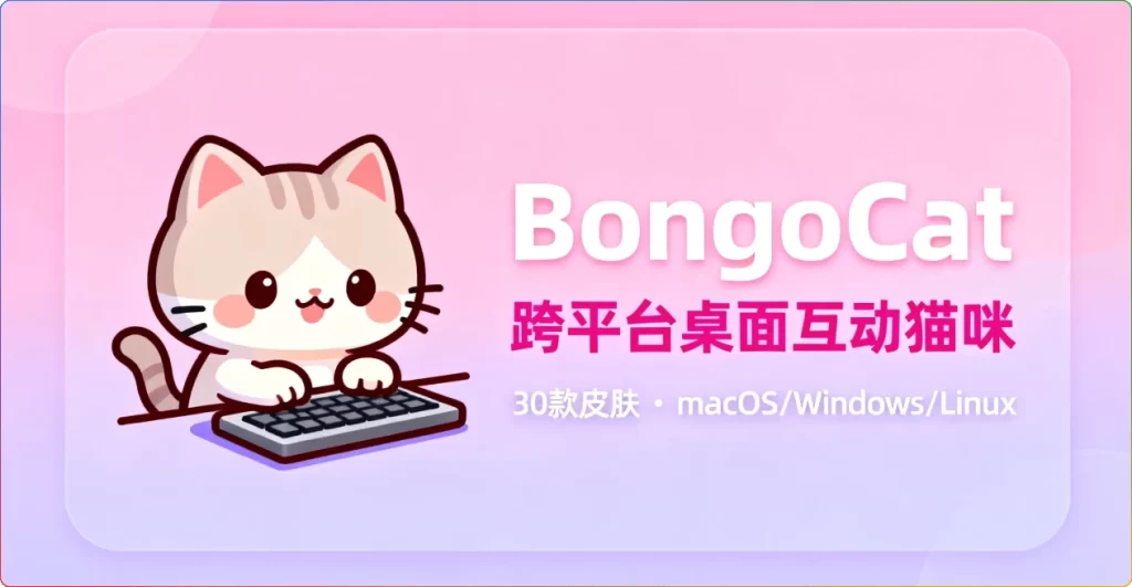 图片[1]-BongoCat v0.8.2：跨平台桌面互动猫咪随加30款皮肤 - 搜源站-搜源站