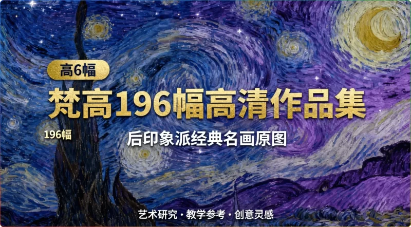 梵高196幅高清作品集：后印象派经典名画原图鉴赏 - 搜源站-搜源站