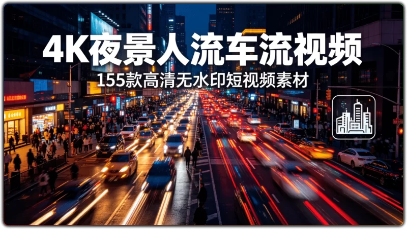 4K夜景人流车流视频:155款高清无水印短视频素材 - 搜源站-搜源站