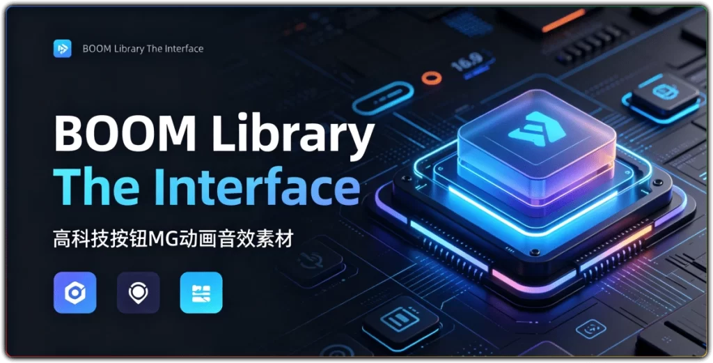 图片[1]-BOOM Library The Interface：高科技按钮MG动画音效素材 - 搜源站-搜源站