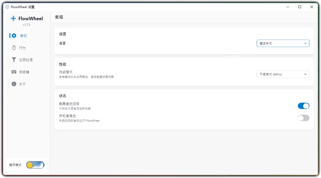 FlowWheel v1.7.3:Windows 全局自动滚动实用工具-搜源站