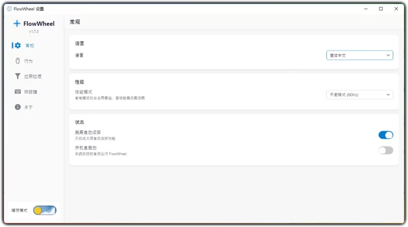 FlowWheel v1.7.3：Windows 全局自动滚动实用工具 - 搜源站-搜源站