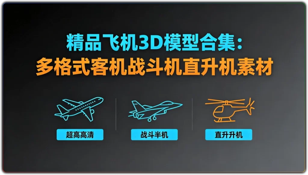 精品飞机3D模型合集:多格式客机战斗机直升机素材-搜源站
