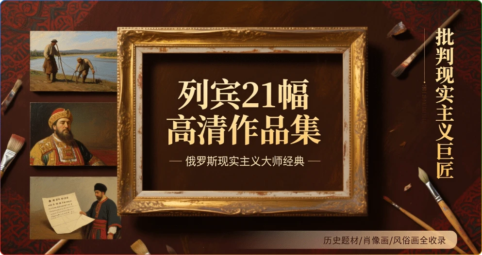 图片[1]-列宾21幅高清作品集：俄罗斯现实主义大师经典鉴赏 - 搜源站-搜源站