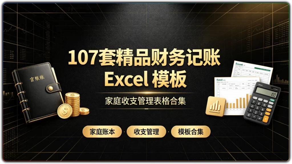 107 套精品财务记账 Excel 模板:家庭收支管理表格合集-搜源站
