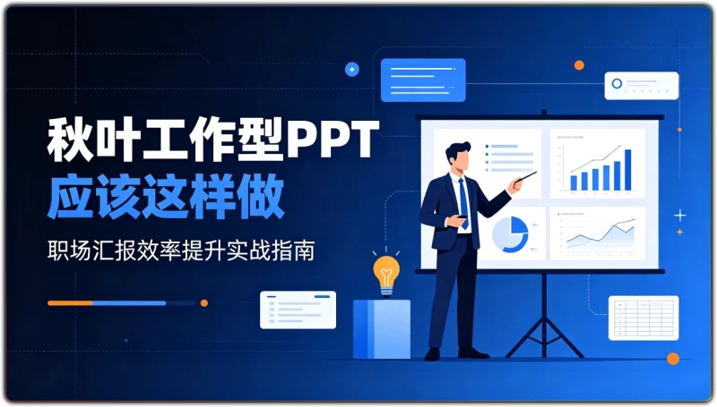 秋叶工作型PPT应该这样做：职场汇报效率提升实战指南 - 搜源站-搜源站
