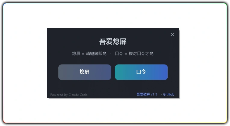 图片[1]-吾爱熄屏 v1.3: 电脑一键熄屏工具 - 搜源站-搜源站