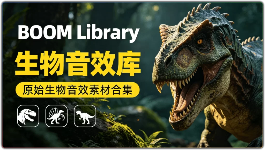BOOM Library 生物音效库:原始生物音效素材合集-搜源站