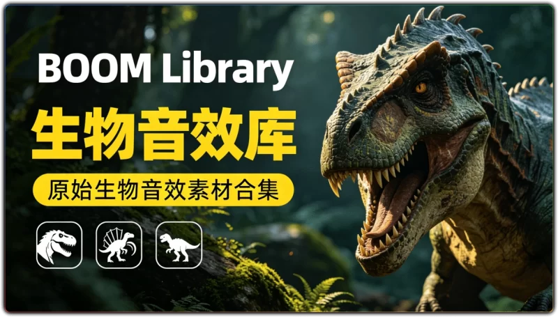 BOOM Library 生物音效库:原始生物音效素材合集 - 搜源站-搜源站