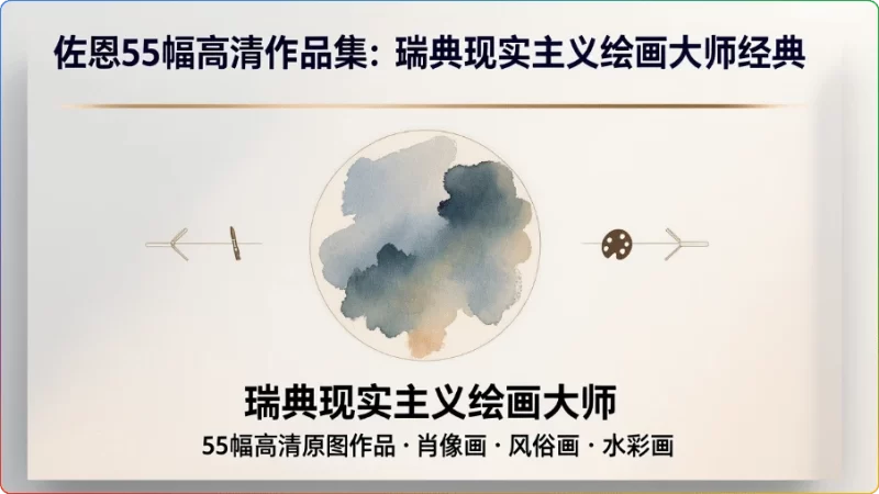 佐恩55幅高清作品集：瑞典现实主义绘画大师经典鉴赏 - 搜源站-搜源站