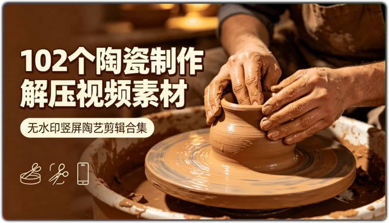 102个陶瓷制作解压视频素材:无水印竖屏陶艺剪辑合集 - 搜源站-搜源站