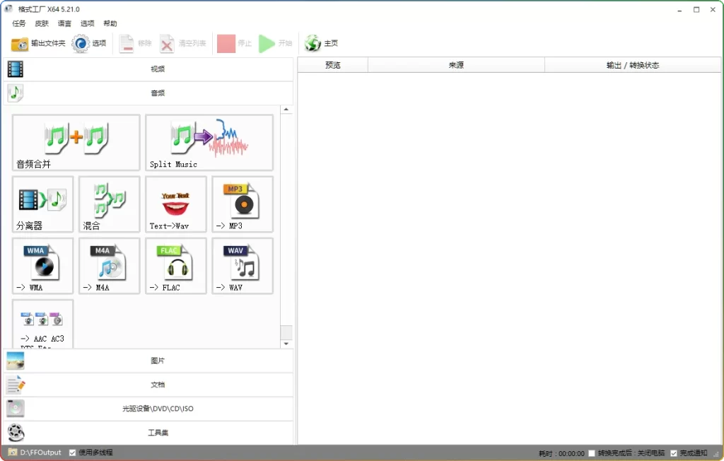 图片[1]-格式工厂v5.21.0便携版：全能多媒体格式转换工具 - 搜源站-搜源站