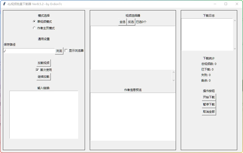 图片[1]-抖音批量下载器Ver8.5.2：无水印多模式下载工具 - 搜源站-搜源站